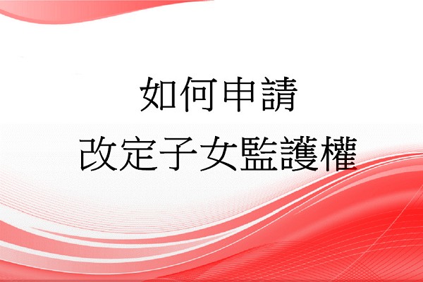Q：如何申請改定子女監護權?