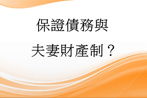 Q：保證債務與夫妻財產制？