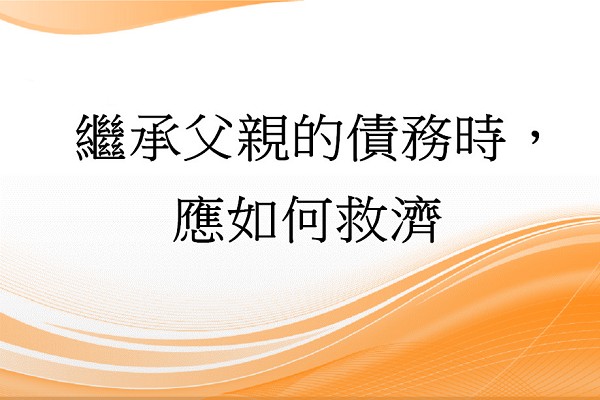 Q：繼承父母親的債務時，應如何救濟?