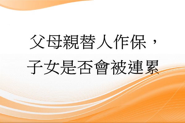 Q：父母親替人作保，子女是否會被連累?