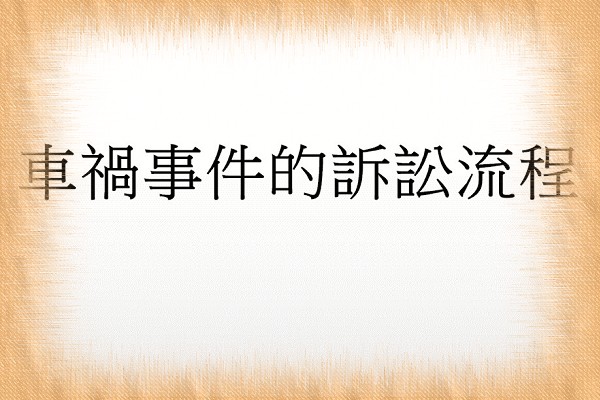 Q:車禍事件的訴訟流程