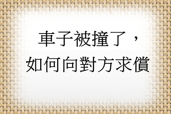 Q:車子被撞了，如何向對方求償?