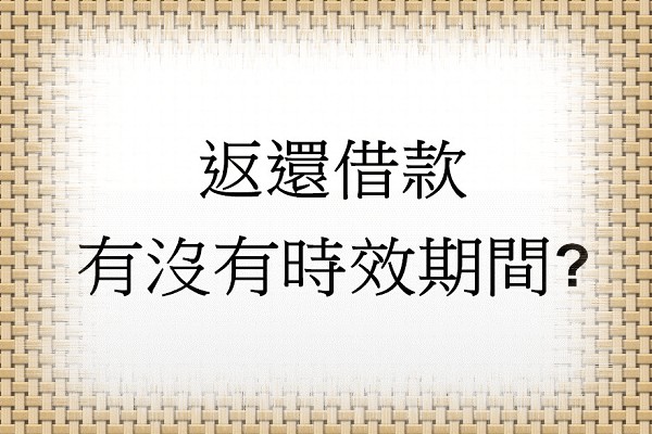 Q:返還借款有沒有時效期間?