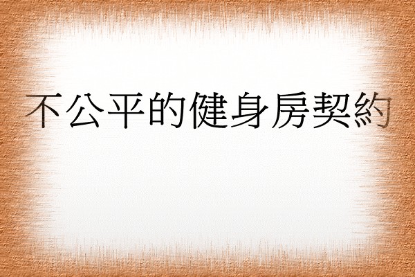 不公平的健身房契約