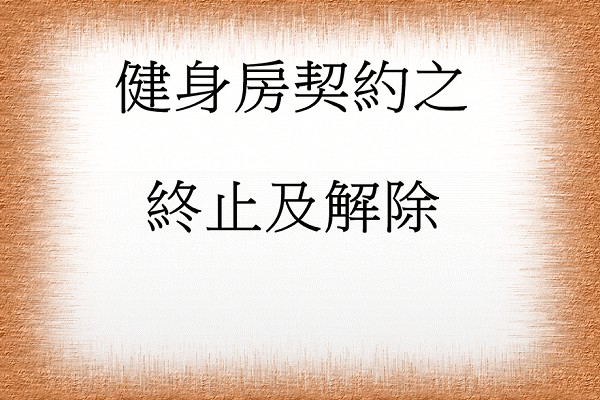 Q：健身房契約之終止及解除?!
