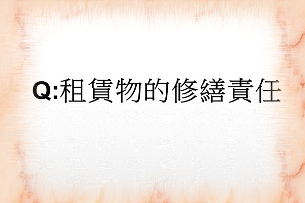 Q:租賃物的修繕責任