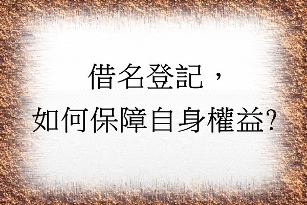 Q：借名登記，如何保障自身權益