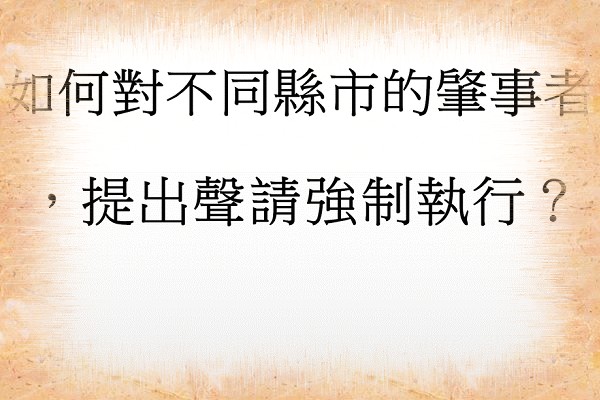 Q：如何對不同縣市的肇事者提出聲請強制執行？