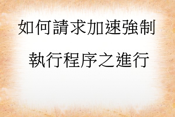 Q：如何請求加速強制執行程序之進行?