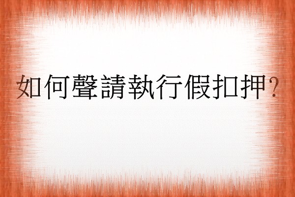 Q：如何聲請執行假扣押?