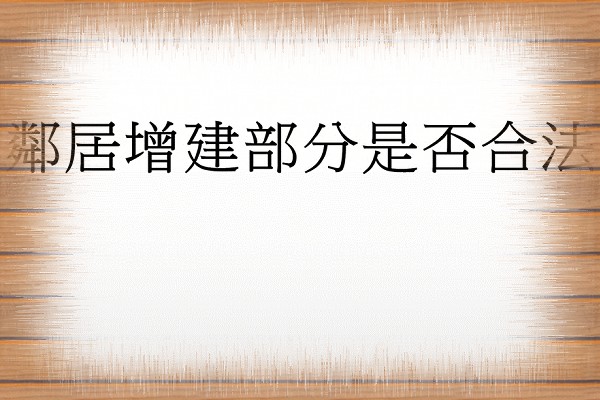 Q：鄰居增建部分是否合法?