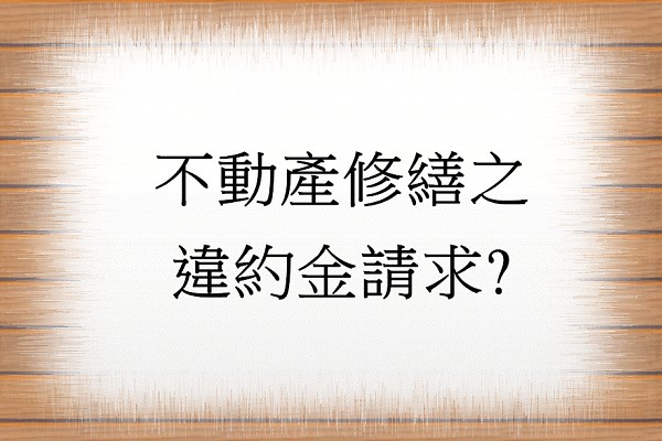 Q：不動產修繕之違約金請求?