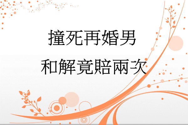 撞死再婚男