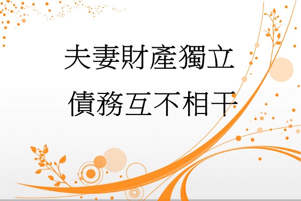 夫妻財產獨立