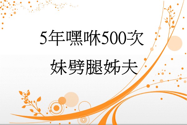 5年嘿咻500次