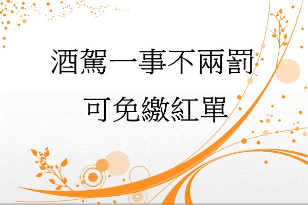 酒駕一事不兩罰