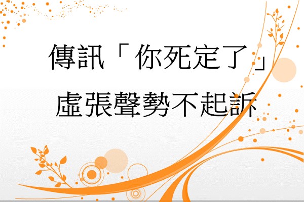 傳訊「你死定了」虛張聲勢不起訴