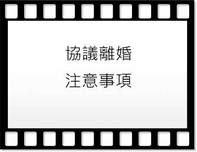 協議離婚應注意事項