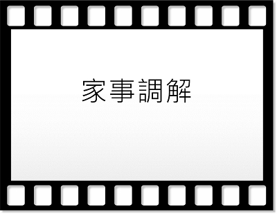 家事調解