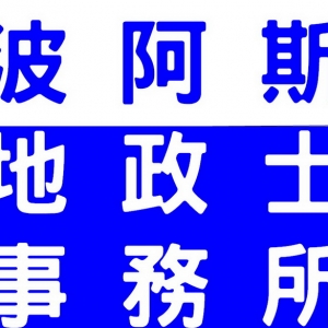 BOAZ波阿斯地政士事務所-undefined