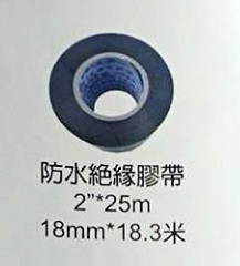 防水絕緣膠帶(electric