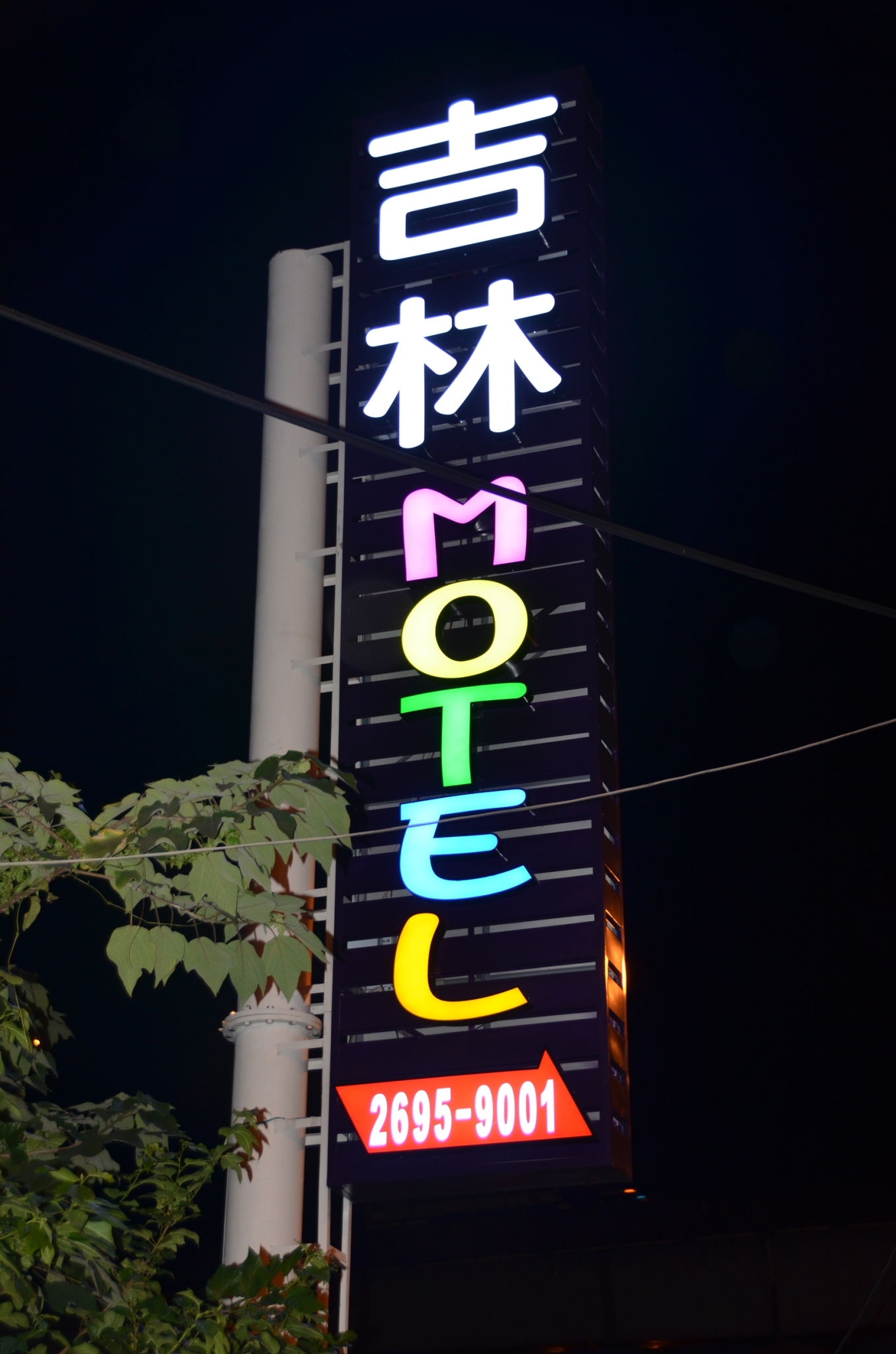 階梯廣告招牌施工案例-LED燈箱字招牌-汐止汽車旅館廣告招牌,LED燈箱字招牌,台北市汽車旅館廣告招牌,新北市汽車旅館廣告招牌,台北市廣告招牌