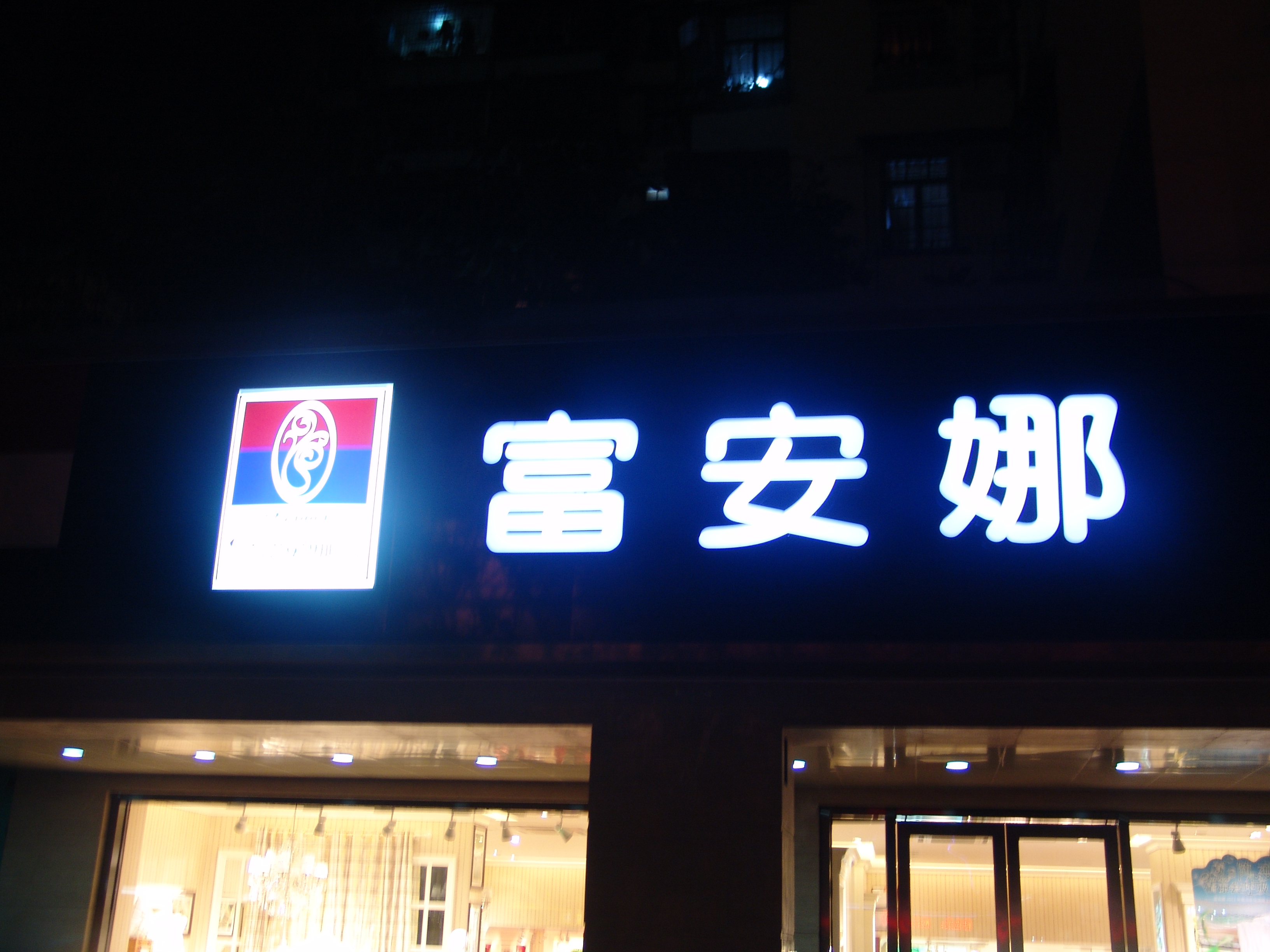 有邊燈箱字招牌