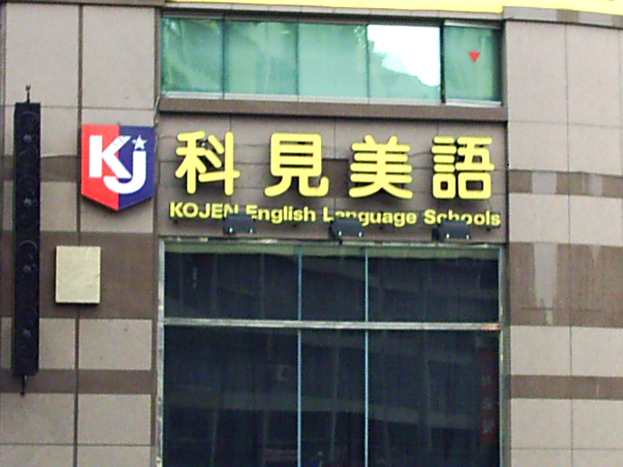 階梯廣告招牌施工案例-不鏽鋼立體字招牌,美語補習班招牌施工,台北市不鏽鋼立體字招牌招牌,新北市不鏽鋼立體字招牌招牌,台北市廣告招牌