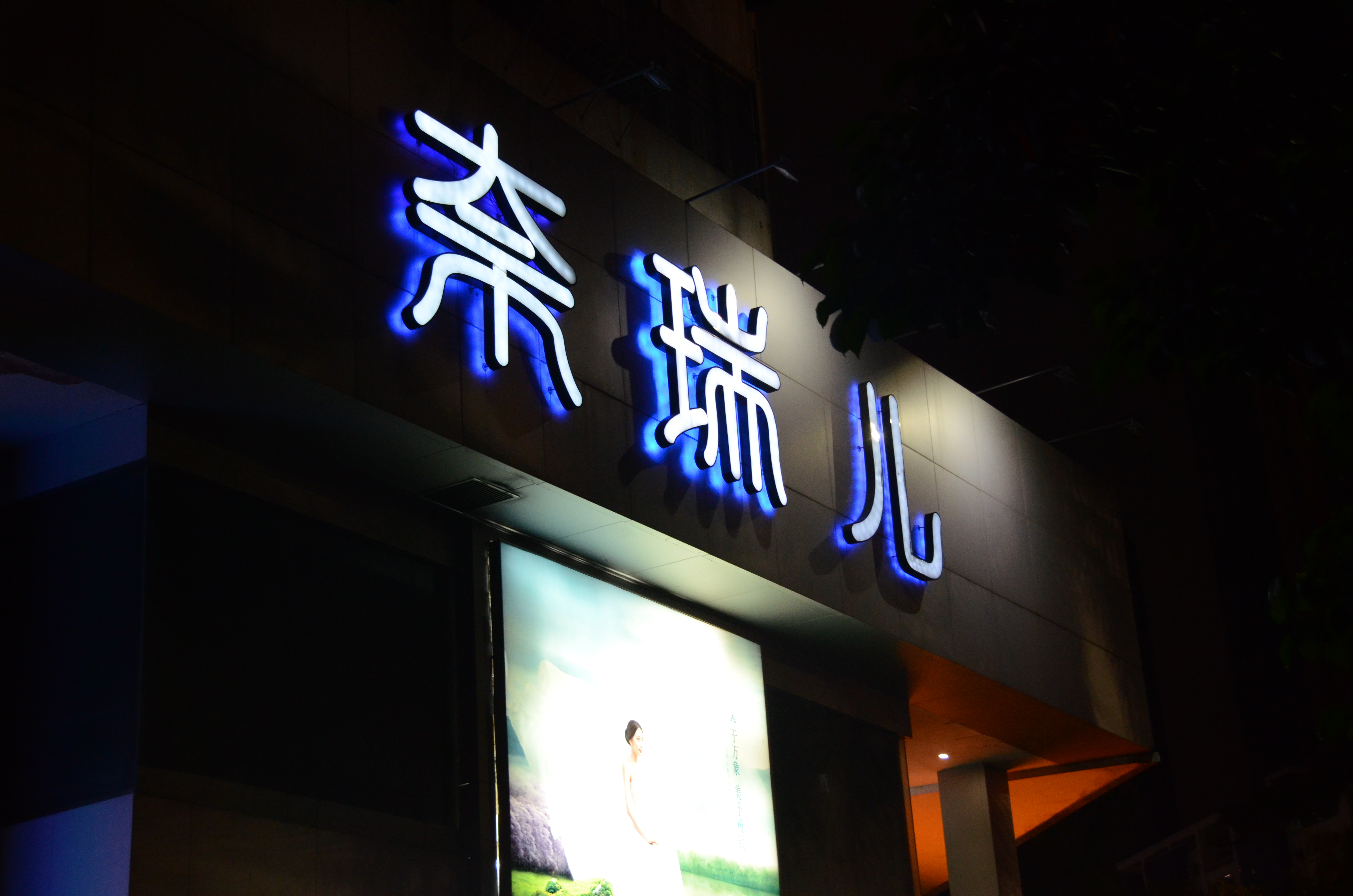 不鏽鋼背加壓克力字