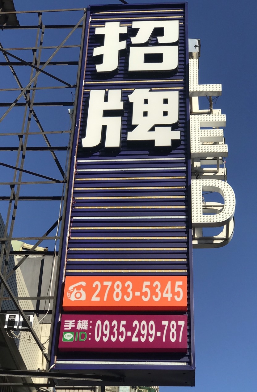 LED沖孔字(LED裸燈-台北市廣告招牌階梯廣告招牌)