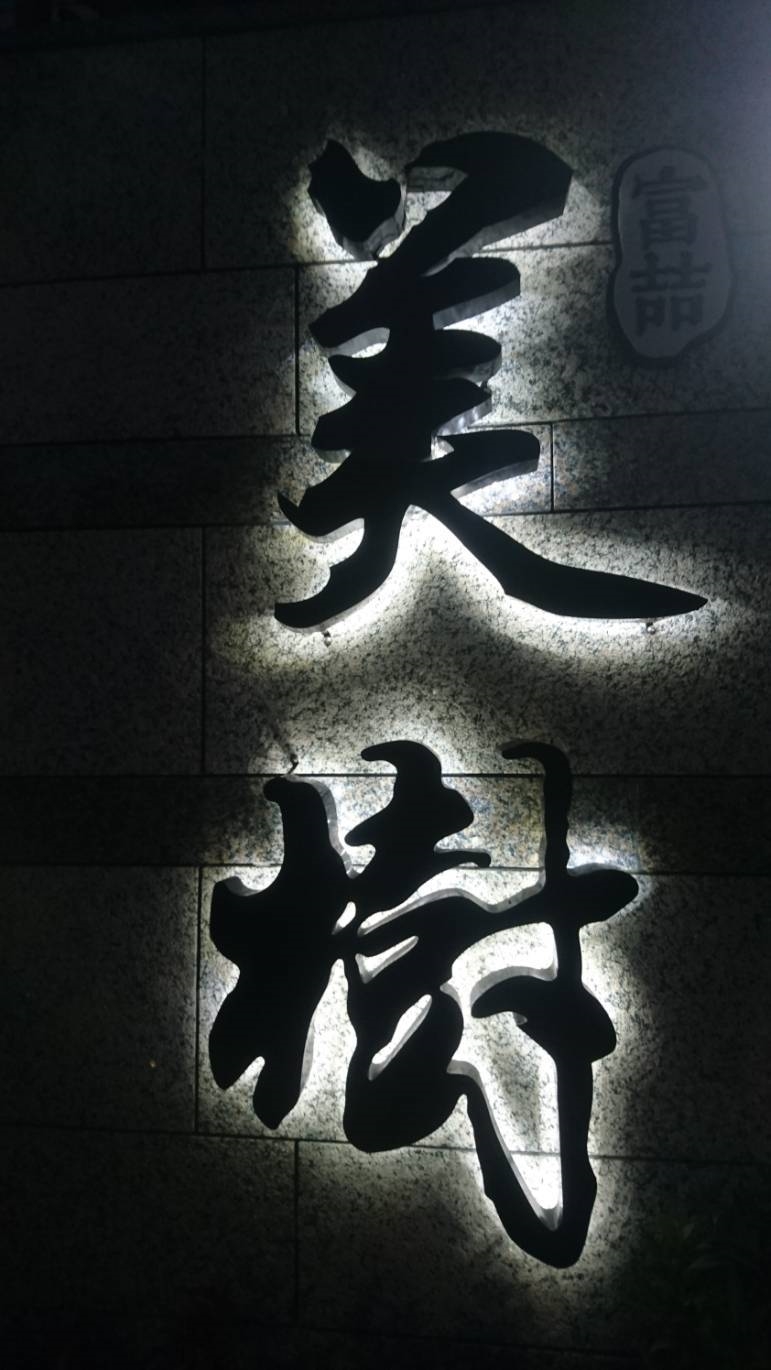 階梯廣告招牌施工案例-立體背發光字招牌,社區大樓立體字(台北市廣告招牌)