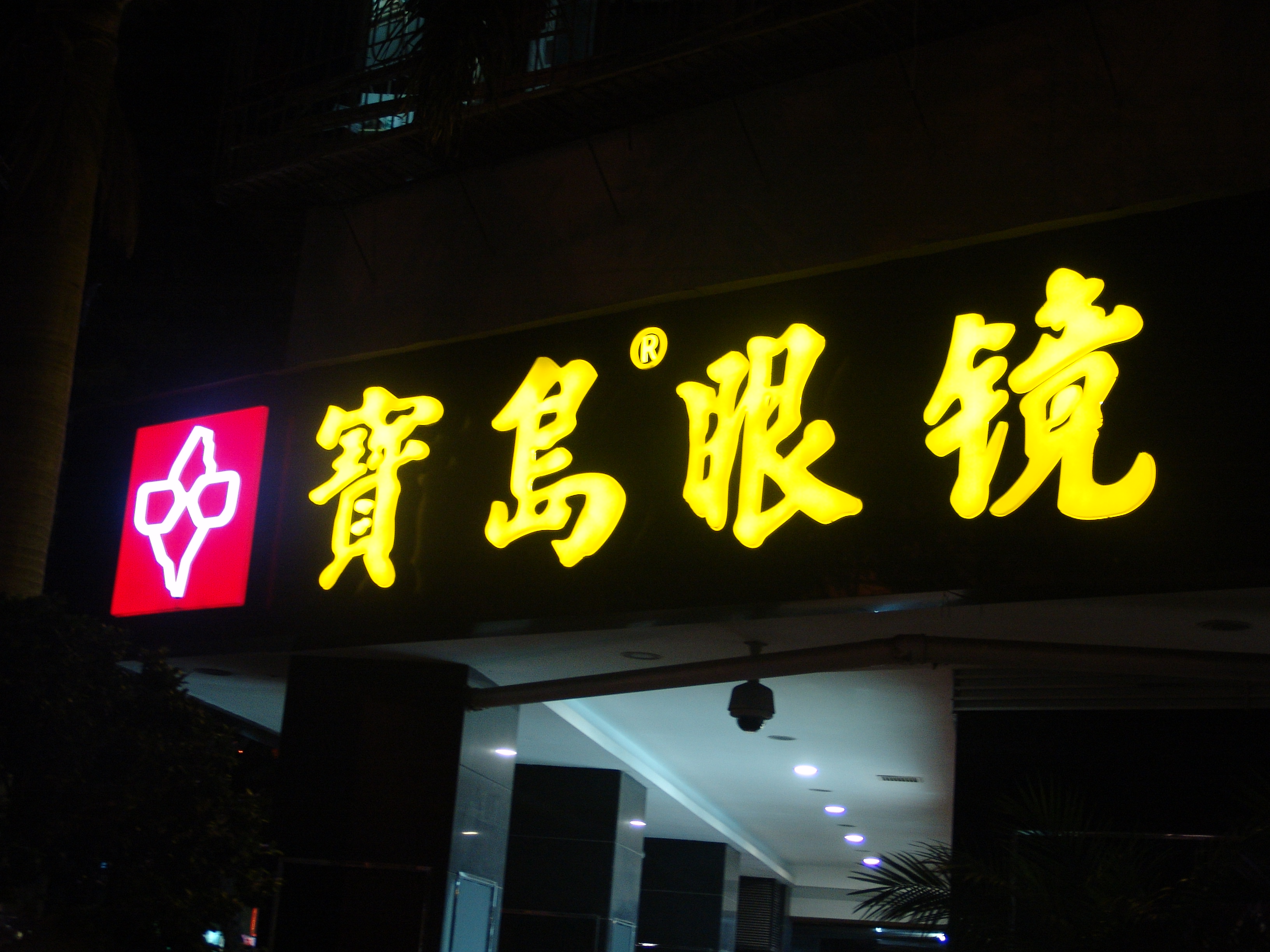 有邊燈箱字招牌