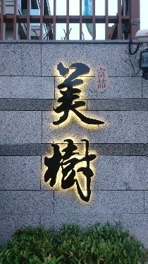 階梯廣告招牌施工案例-立體背發光字招牌,社區大樓立體字,台北市社區大樓立體字,新北市社區大樓立體字,(台北市廣告招牌)