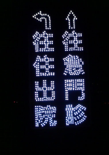 LED沖孔字(LED裸燈-台北市廣告招牌階梯廣告招牌)