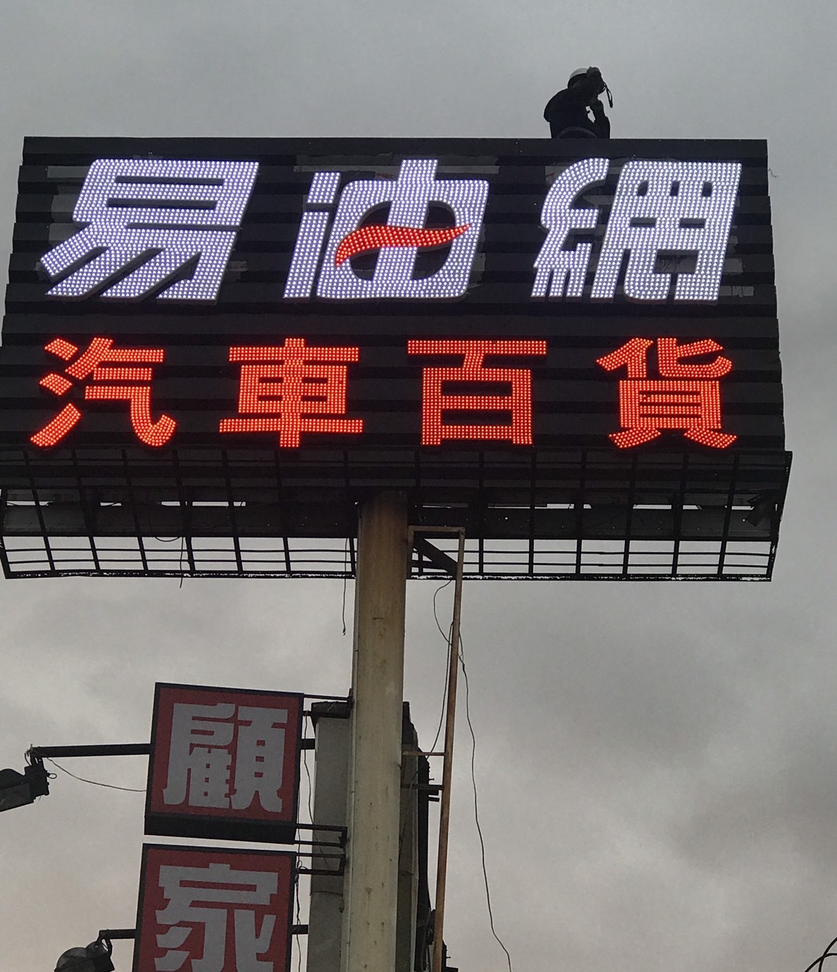 階梯廣告招牌施工案例-LED裸燈字招牌-安坑汽車百貨廣告招牌,發光立體字招牌,台北市汽車百貨廣告招牌,新北市汽車百貨廣告招牌,台北市廣告招牌