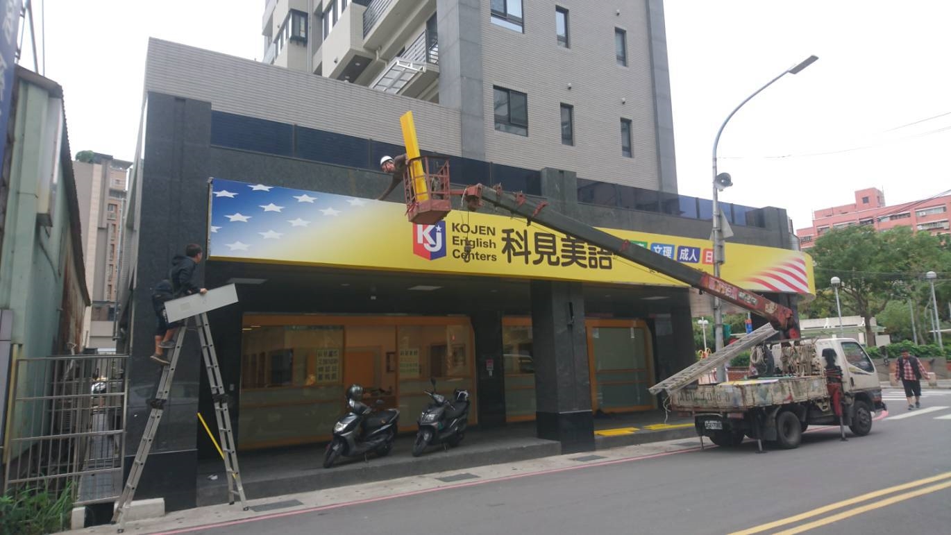 階梯廣告招牌施工案例-抗颱風無接縫招牌,美語補習班招牌施工,台北市補習班招牌,新北市補習班招牌,台北市廣告招牌