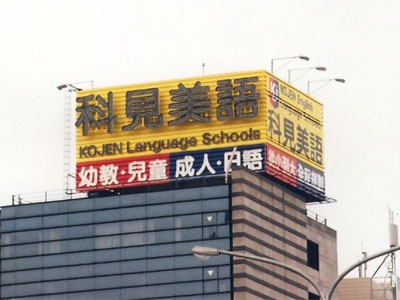 廣告招牌施工案例-廣告塔-語補習班招牌施工-大樓屋頂C型鋼建造廣告看板,架投射燈光美-(台北市廣告招牌階梯廣告招牌)&nbsp;