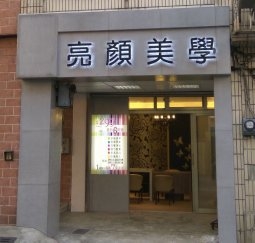 背光立體字招牌(台北市廣告招牌階梯廣告招牌)