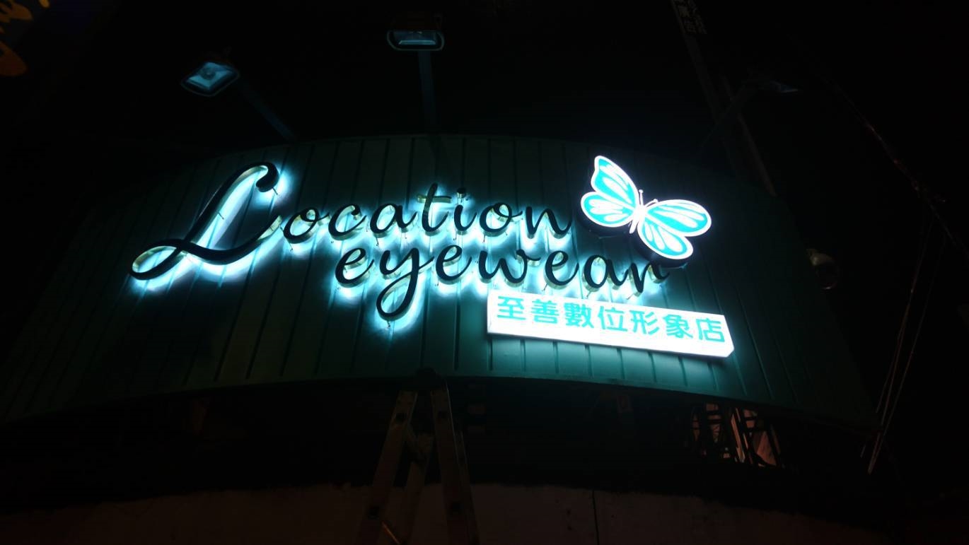 背光立體字招牌(台北市廣告招牌階梯廣告招牌)