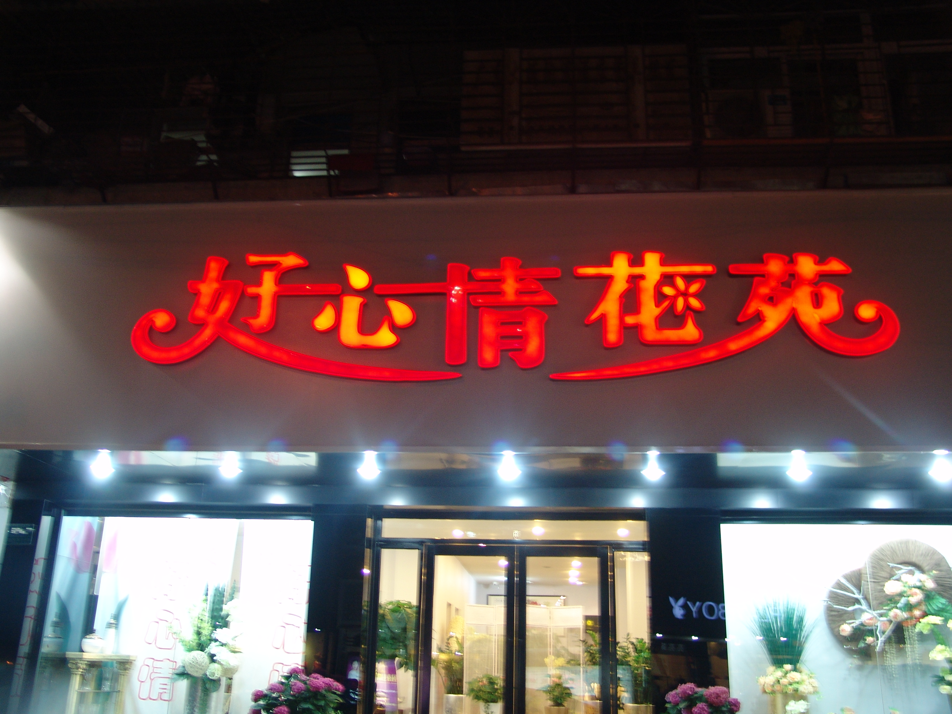 背光立體字招牌