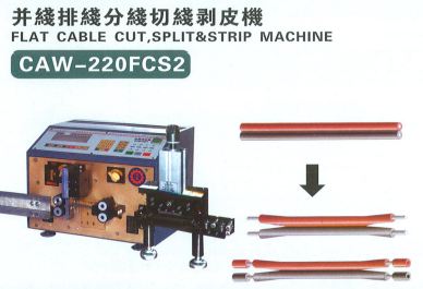 並線排線分線切線剝皮機