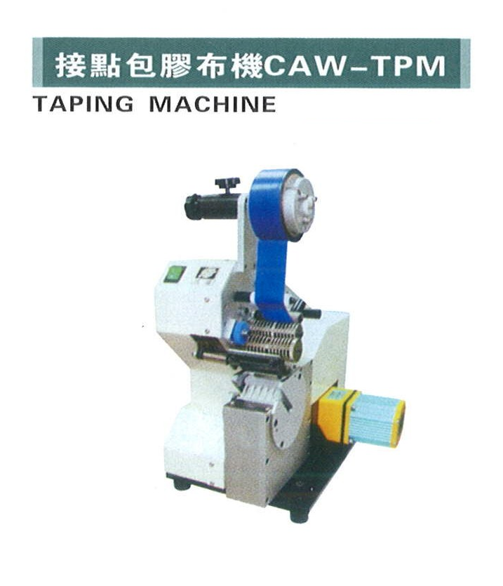 接點包膠布機