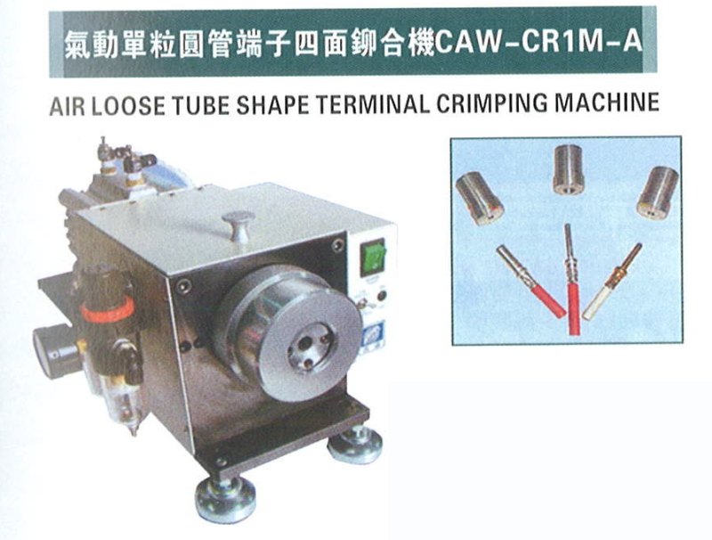 氣動單粒圓管端子四面合機