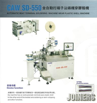 全自動打端子沾錫機穿膠殼機