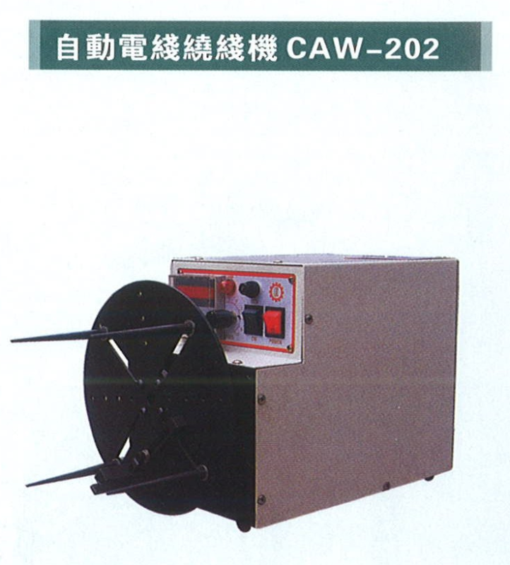自動電線繞線機