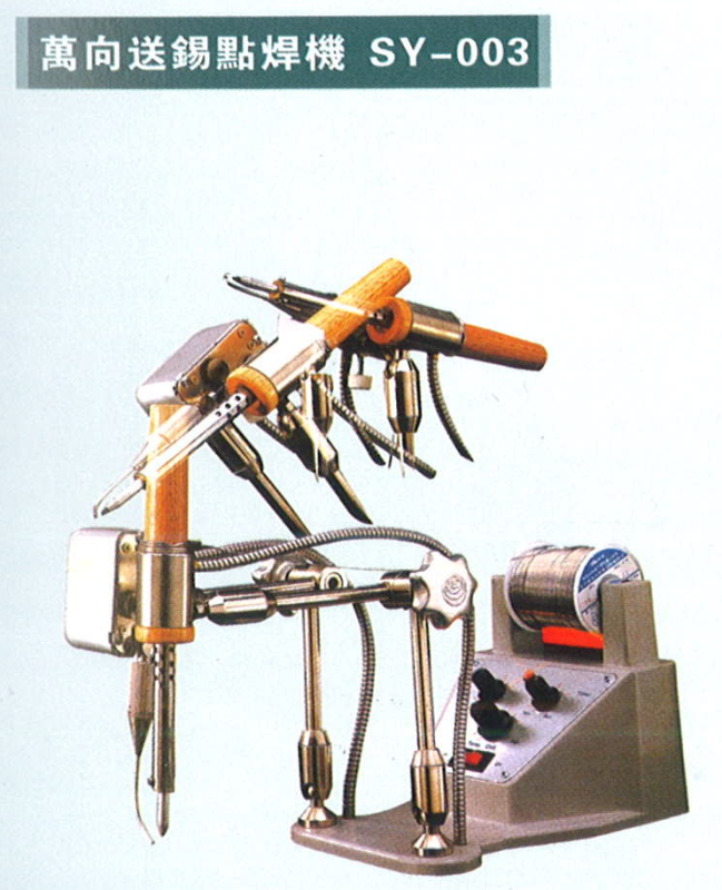 萬向送錫點焊機