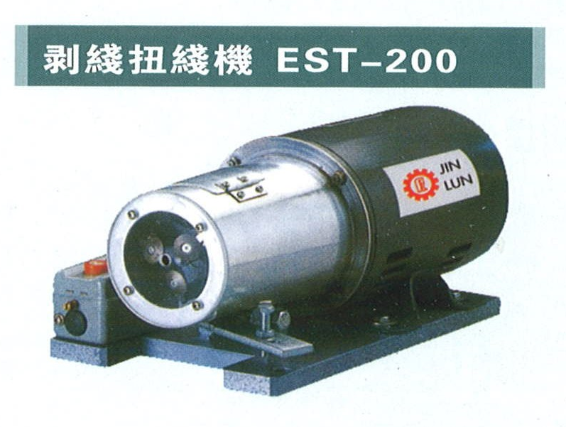 剝線扭線機（EST-200）