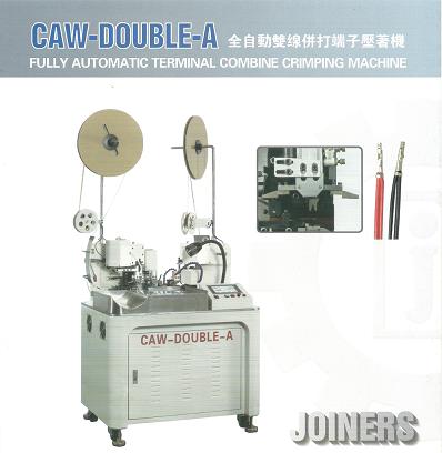 全自動雙線併打端子壓著機（CAW-DOUBLE-A）