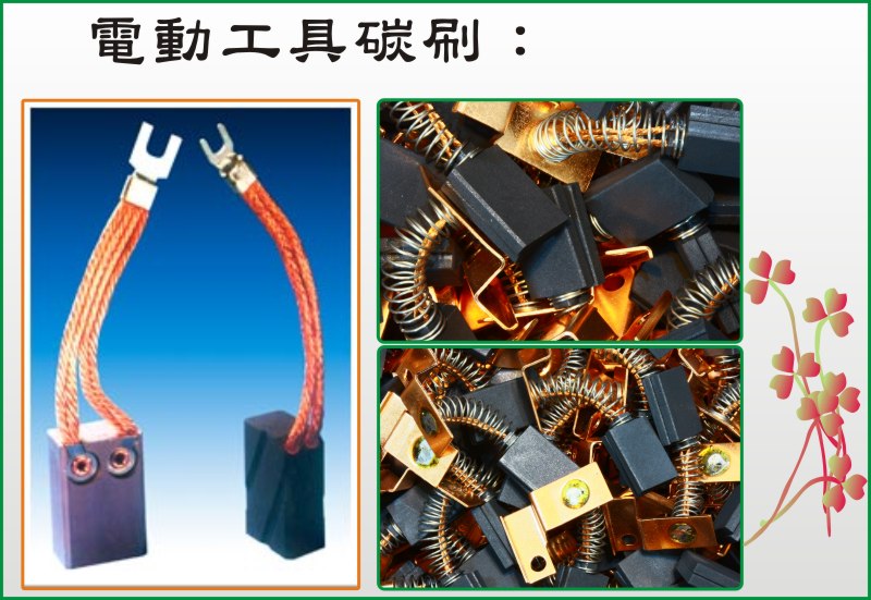 電動工具碳刷
