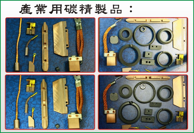 產業用炭精製品